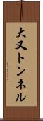 大又トンネル Scroll