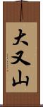 大又山 Scroll