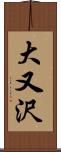大又沢 Scroll