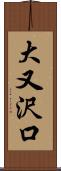 大又沢口 Scroll