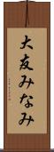 大友みなみ Scroll