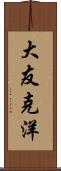 大友克洋 Scroll