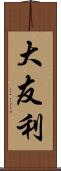 大友利 Scroll