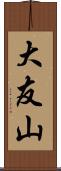 大友山 Scroll
