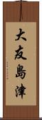 大友島津 Scroll