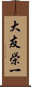 大友栄一 Scroll
