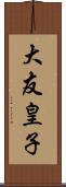 大友皇子 Scroll
