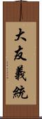 大友義統 Scroll