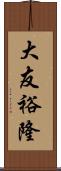 大友裕隆 Scroll