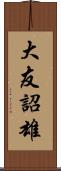 大友詔雄 Scroll