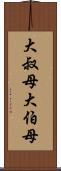 大叔母 Scroll