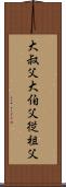 大叔父 Scroll