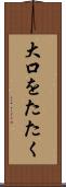 大口をたたく Scroll