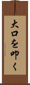 大口を叩く Scroll