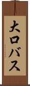 大口バス Scroll