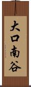 大口南谷 Scroll