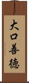 大口善徳 Scroll