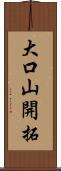 大口山開拓 Scroll