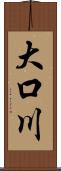 大口川 Scroll