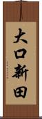 大口新田 Scroll