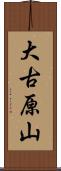 大古原山 Scroll