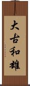 大古和雄 Scroll