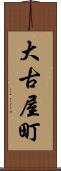 大古屋町 Scroll