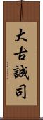 大古誠司 Scroll