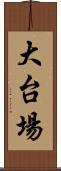 大台場 Scroll