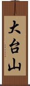 大台山 Scroll