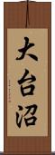 大台沼 Scroll