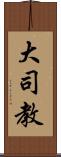 大司教 Scroll