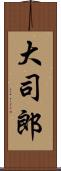 大司郎 Scroll