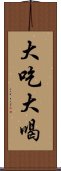 大吃大喝 Scroll