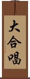 大合唱 Scroll