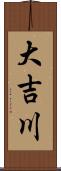 大吉川 Scroll