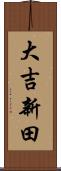 大吉新田 Scroll