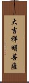 大吉祥明菩薩 Scroll