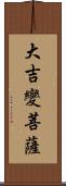 大吉變菩薩 Scroll