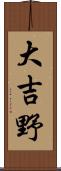 大吉野 Scroll