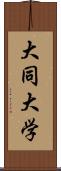 大同大学 Scroll