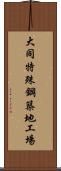 大同特殊鋼築地工場 Scroll