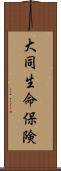 大同生命保険 Scroll