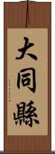 大同縣 Scroll