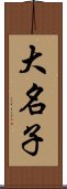 大名子 Scroll