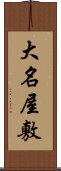 大名屋敷 Scroll
