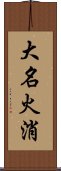 大名火消 Scroll