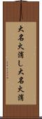 大名火消し Scroll