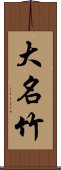 大名竹 Scroll