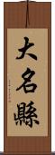 大名縣 Scroll